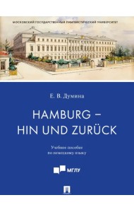 Hamburg - hin und zuruck. Учебное пособие по немецкому языку
