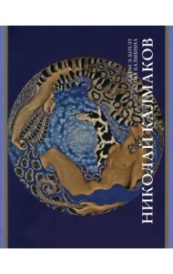 Николай Калмаков