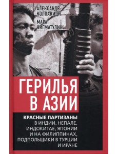 Герилья в Азии. Красные партизаны в Индии, Непале Герилья в Азии. Красные партизаны в Индии, Непале