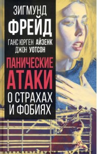 Панические атаки. О страхах и фобиях