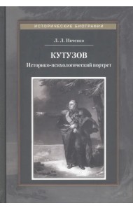 Кутузов. Историко-психологический портрет