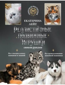 Реалистичные подвижные игрушки своими руками