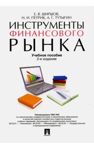 Инструменты финансового рынка. Учебное пособие