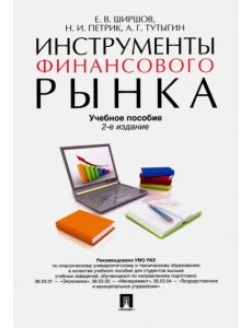 Инструменты финансового рынка. Учебное пособие Инструменты финансового рынка. Учебное пособие