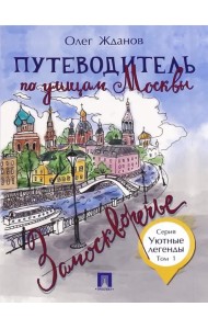 Путеводитель по улицам Москвы. Том 1. Замоскворечье