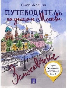 Путеводитель по улицам Москвы. Том 1. Замоскворечье