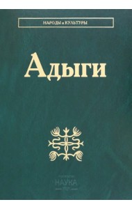 Адыги. Адыгейцы. Кабардинцы. Черкесы. Шапсуги
