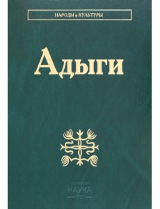 Адыги. Адыгейцы. Кабардинцы. Черкесы. Шапсуги