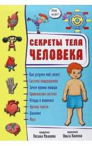 Секреты тела человека