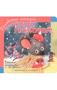 Не буду грязнулей!