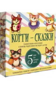 Корги-сказки. Сказкотерапия + игротерапия в помощь родителям и на радость детям