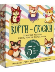 Корги-сказки. Сказкотерапия + игротерапия в помощь родителям и на радость детям Корги-сказки. Сказкотерапия + игротерапия в помощь родителям и на радость детям