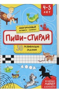 Пиши-стирай. 4-5 лет