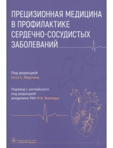 Прецизионная медицина в профилактике сердечно-сосудистых заболеваний Прецизионная медицина в профилактике сердечно-сосудистых заболеваний