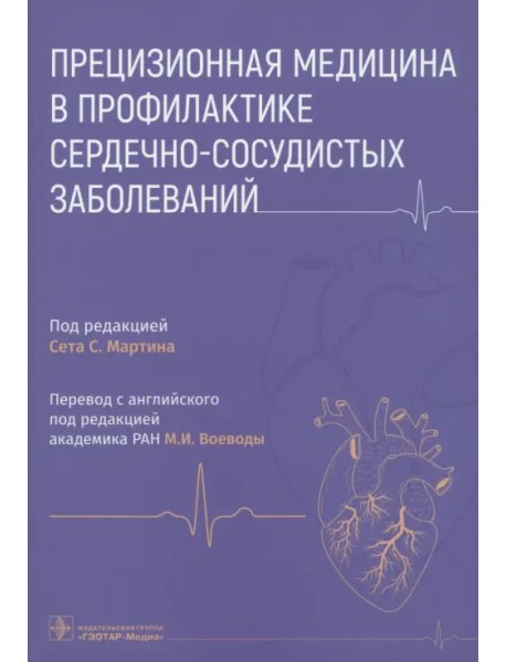 Прецизионная медицина в профилактике сердечно-сосудистых заболеваний