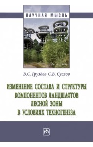 Изменение состава и структуры компонентов ландшафтов лесной зоны в условиях техногенеза