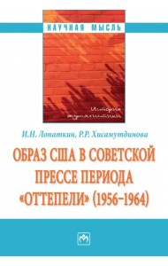 Образ США в советской прессе периода 