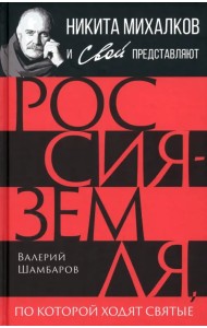 Россия - земля, по которой ходят святые