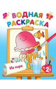 На море. Водная раскраска