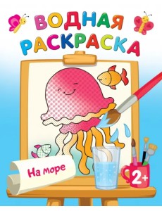 На море. Водная раскраска