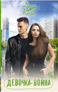 Девочка-война
