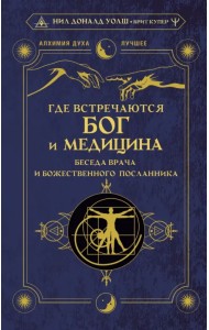 Где встречаются Бог и медицина. Беседа врача и божественного посланника