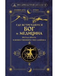 Где встречаются Бог и медицина. Беседа врача и божественного посланника