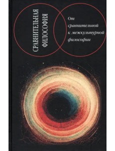 Сравнительная философия. От сравнительной к межкультурной философии Сравнительная философия. От сравнительной к межкультурной философии