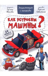 Энциклопедия. Как устроены машины