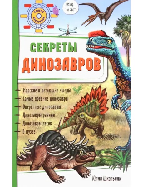 Секреты динозавров