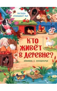 Кто живет в деревне?