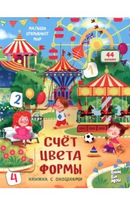 Счёт. Цвета. Формы