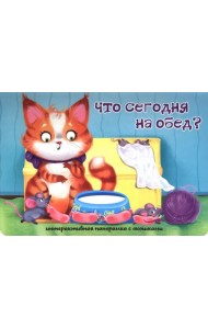 Что сегодня на обед?