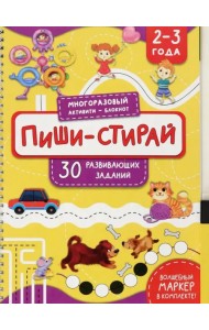 Пиши-стирай. 2-3 года