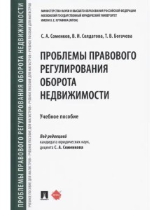 Проблемы правового регулирования оборота недвижимости. Учебное пособие