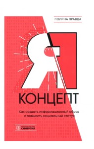 Я-концепт. Как создать информационный образ и повысить социальный статус