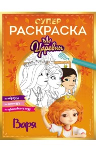 Супер-раскраска! Варя