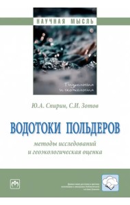 Водотоки польдеров. Методы исследований