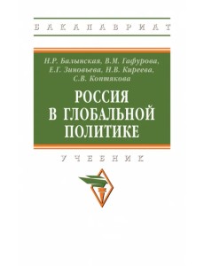Россия в глобальной политике Россия в глобальной политике