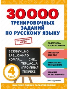 30000 тренировочных заданий по русскому языку. 4 класс 30000 тренировочных заданий по русскому языку. 4 класс