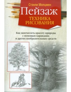 Пейзаж. Техника рисования