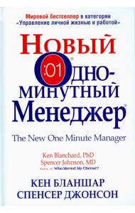 Новый Одноминутный Менеджер