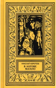 В логове Махно