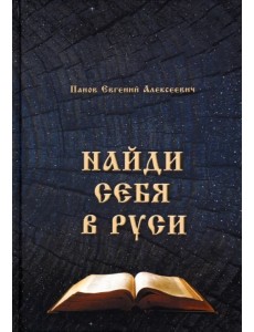 Найти себя в Руси