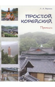 Простой корейский. Часть 2. Прописи