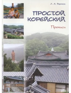 Простой корейский. Часть 2. Прописи