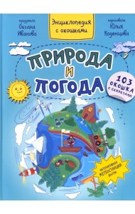 Природа и погода