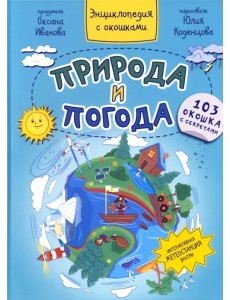 Природа и погода Природа и погода