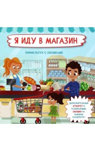 Я иду в магазин
