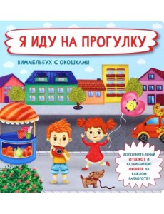 Я иду на прогулку Я иду на прогулку